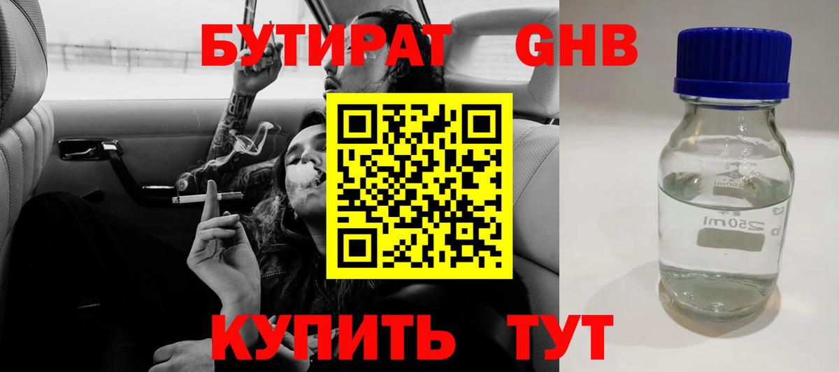 Бутират жидкий экстази Шебекино