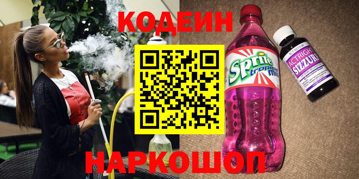 Codein напиток Lean (лин)  Вход с VPN  Шебекино 